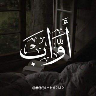 Telegram profile photo for أَوَّابْ