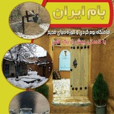 Telegram profile photo for اقامتگاه بوم گردی وموزه دنیای قدیم بام ایران