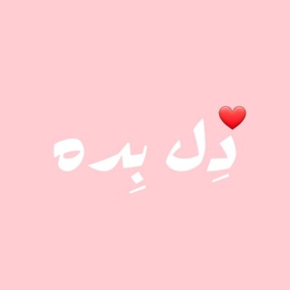Telegram profile photo for 🕊️دِل بِده