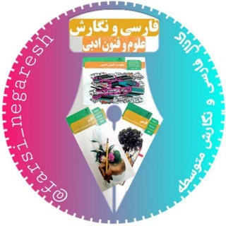 Telegram profile photo for کانال فارسی و نگارش متوسطه