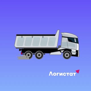 Telegram profile photo for Логистат - перевозки будущего