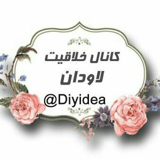 Telegram profile photo for هنر و خلاقیت لاودان