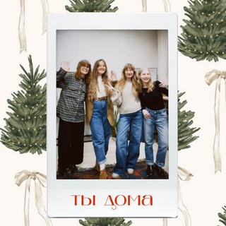 Telegram profile photo for ТЫ ДОМА