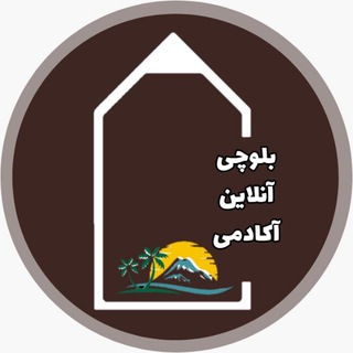 Telegram profile photo for بلوچی آنلاین آکادمی