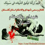 Telegram profile photo for 🇮🇷شهدای والامقام استان گلستان🇮🇷