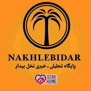 Telegram profile photo for کانال نخل بیدار