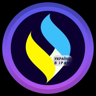 Telegram profile photo for Українці в Ірані