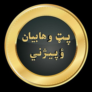 Telegram profile photo for 📱راځی پټ وهابیان ؤ پیژنو📱