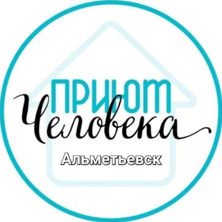 Telegram profile photo for Приют Человека Альметьевск