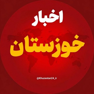 Telegram profile photo for اخبار خوزستان