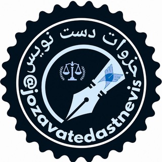 Telegram profile photo for جزوات دست نویس