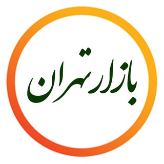 Telegram profile photo for آفر بازار تهران