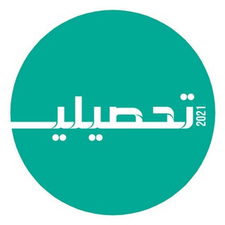 Telegram profile photo for تحصيلي ثانوي ( مناقشة )