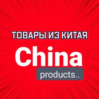 Telegram profile photo for ТОВАРЫ ИЗ КИТАЯ ОПТОМ В СНГ