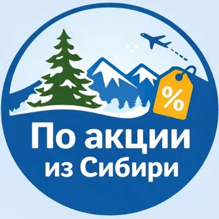 Telegram profile photo for По акции из Сибири. Дешевые авиабилеты, горящие туры