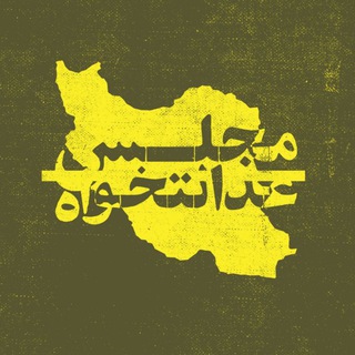 Telegram profile photo for پویش مجلس عدالتخواه