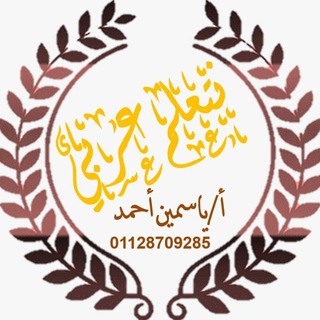 Telegram profile photo for نتعلم عربي للصف اﻷول اﻹعدادي أ/ياسمين أحمد ٢٠٢٥ -٢٠٢٦م