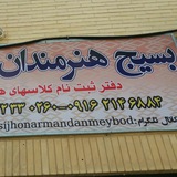 Telegram profile photo for کانون بسیج هنرمندان میبد