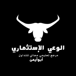 Telegram profile photo for ™قناة الوعي الإستثماري™