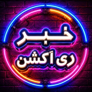 Telegram profile photo for خبر ری اکشن | امیرآرشام