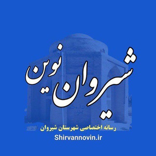 Telegram profile photo for شیروان نوین