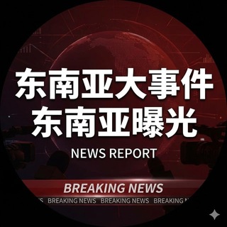 Telegram profile photo for 东南亚大事件 东南亚新闻 柬埔寨新闻 马达加斯加