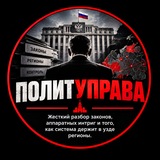 Telegram profile photo for ПОЛИТУПРАВА