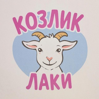 Telegram profile photo for Жизнь Козлика Лаки
