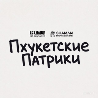 Telegram group profile photo for Пхукетские Патрики