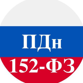 Telegram group profile photo for ПДн 152-ФЗ