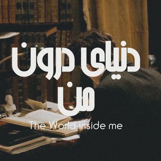 Telegram profile photo for دنیای درون من | متن ادبی | شعر | دیالوگ