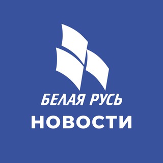 Telegram profile photo for Новости. Белая Русь