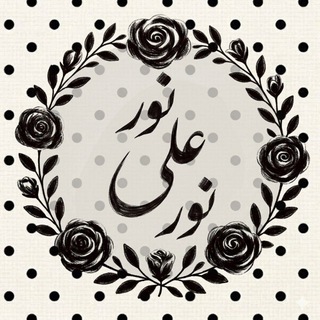 Telegram profile photo for ٠.•.نـــور على نور.•.٠