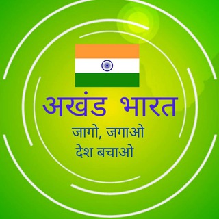 Telegram profile photo for अखंड भारत 🇮🇳🇮🇳