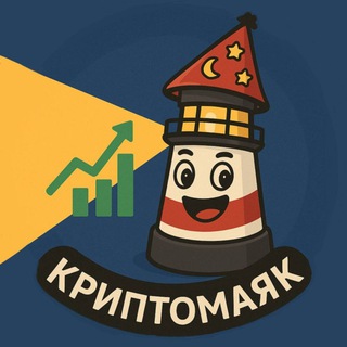 Telegram profile photo for Криптомаяк| Signals & Info