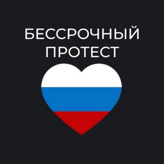 Telegram profile photo for Волгоград - чат «Бессрочный протест»