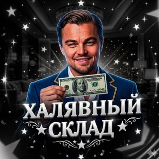 Telegram profile photo for Халявный склад