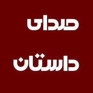 Telegram profile photo for صدای داستان | sedayedastan