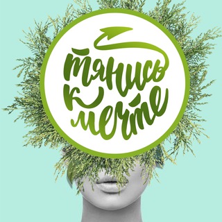 Telegram profile photo for Тянись к мечте