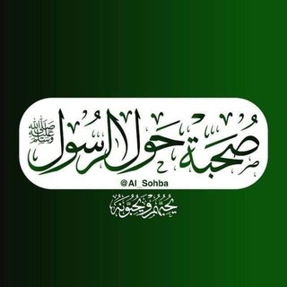Telegram profile photo for صحبة حول الرسول ﷺ ™️🪖ミ