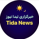 Telegram profile photo for تیدا☀️🌙نیوز - خبرگزاری تیدا Tida News