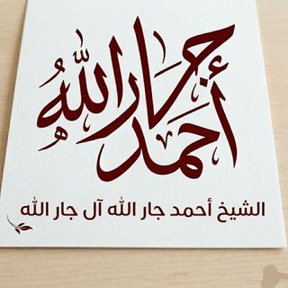 Telegram profile photo for الشيخ جار الله آل جار اللّٰه حفظه اللّٰه