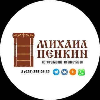 Telegram profile photo for Михаил Пенкин (Иконостас)