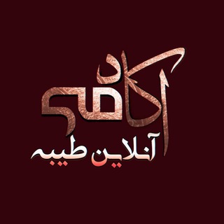 Telegram profile photo for اکادمی آنلاین طیبه