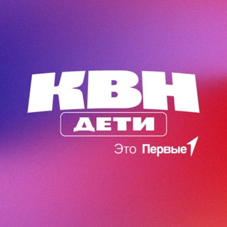 Telegram profile photo for КВН Первые | Движение Первых