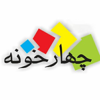 Telegram profile photo for انتشارات چهارخونه