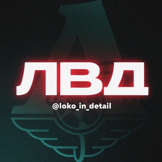 Telegram profile photo for Локо в Деталях | «Локомотив» Москва