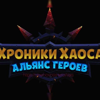 Telegram profile photo for HeroWars:AlliAnce.Хроники хаоса: Альянс Героев(секретки и новости)(Android/iOS)