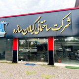 Telegram profile photo for گیلان سازه