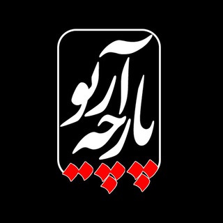 Telegram profile photo for 👈پارچه ئاریو👉